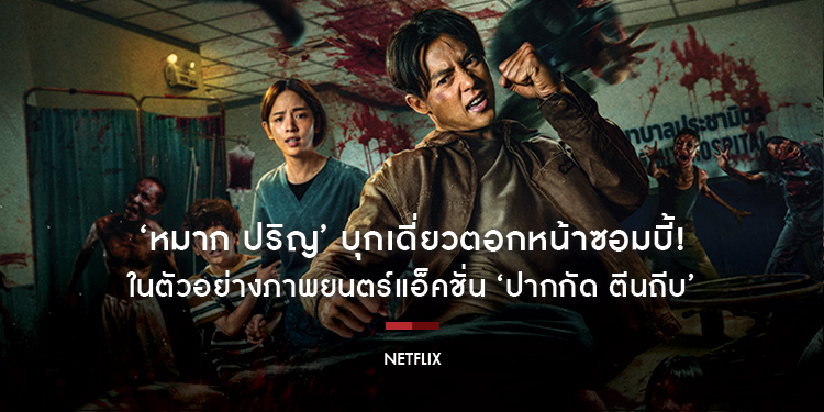 ‘หมาก ปริญ’ บุกเดี่ยวตอกหน้าซอมบี้! ในตัวอย่างภาพยนตร์แอ็คชั่น ‘ปากกัด ตีนถีบ’ เริ่มสตรีม 9 กรกฎาคมนี้ ที่ Netflix เท่านั้น
